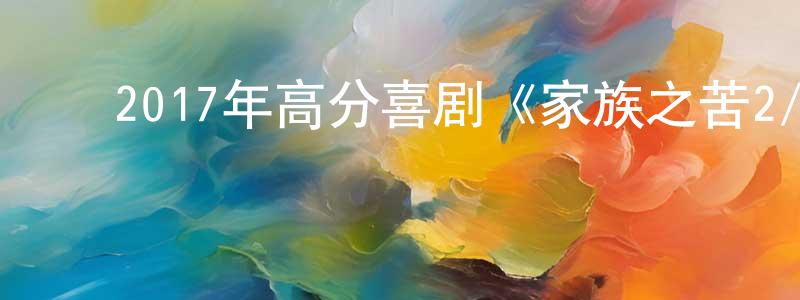 ﻿曹里加的个人主页,﻿2017年高分喜剧《家族之苦2/麻烦家族2》BD日语中字迅雷下载_电影天堂